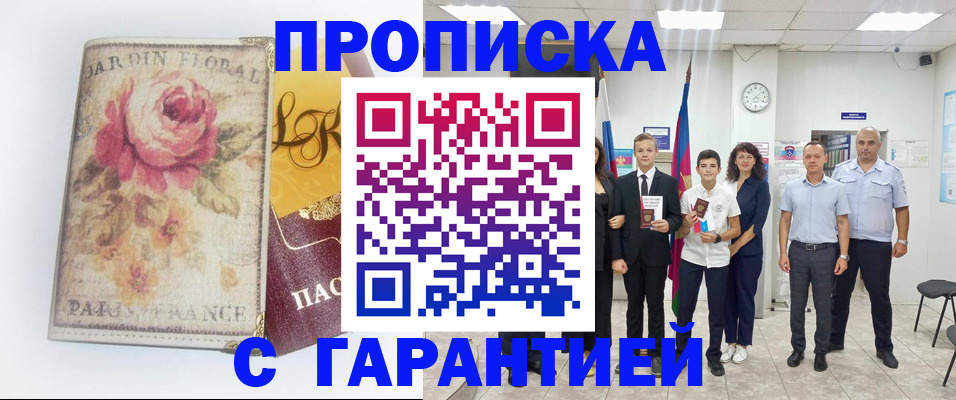 купить прописку в Адыгее